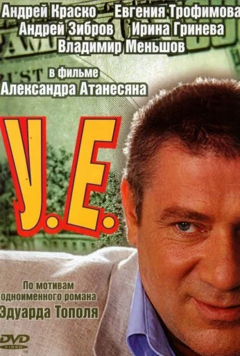 У.Е. (2006) онлайн бесплатно